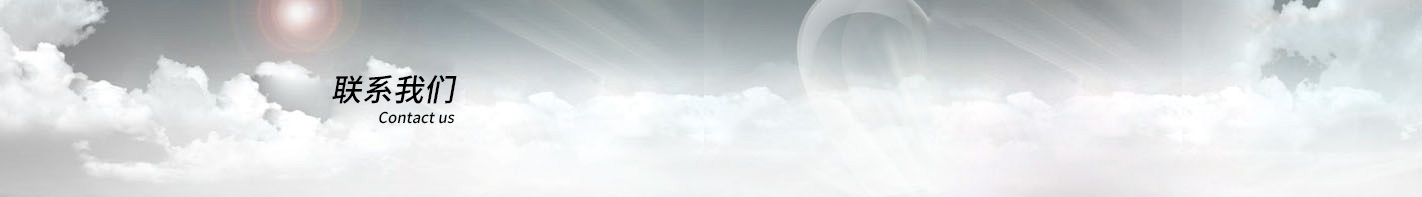 常州恒隆仪器无限公司-接洽咱们